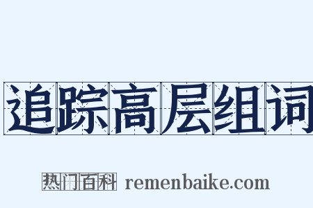 追踪高层组词是什么意思的图片